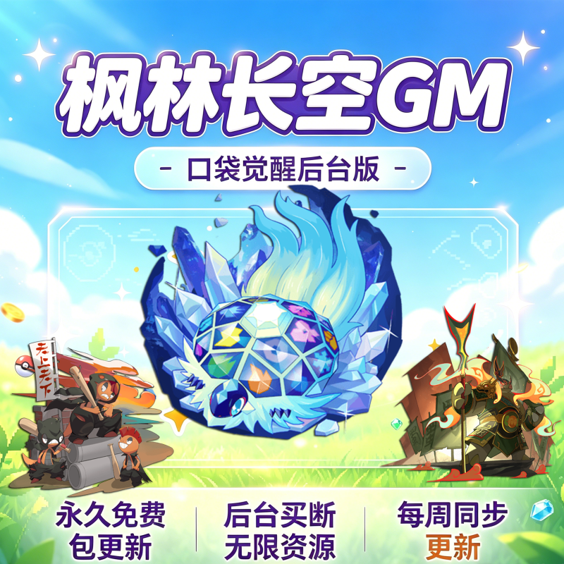 枫林长空GM口袋觉醒后台卡密-枫林长空博客